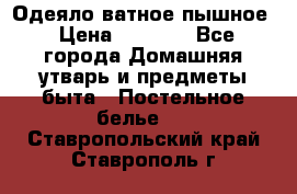 Одеяло ватное пышное › Цена ­ 3 040 - Все города Домашняя утварь и предметы быта » Постельное белье   . Ставропольский край,Ставрополь г.